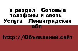  в раздел : Сотовые телефоны и связь » Услуги . Ленинградская обл.